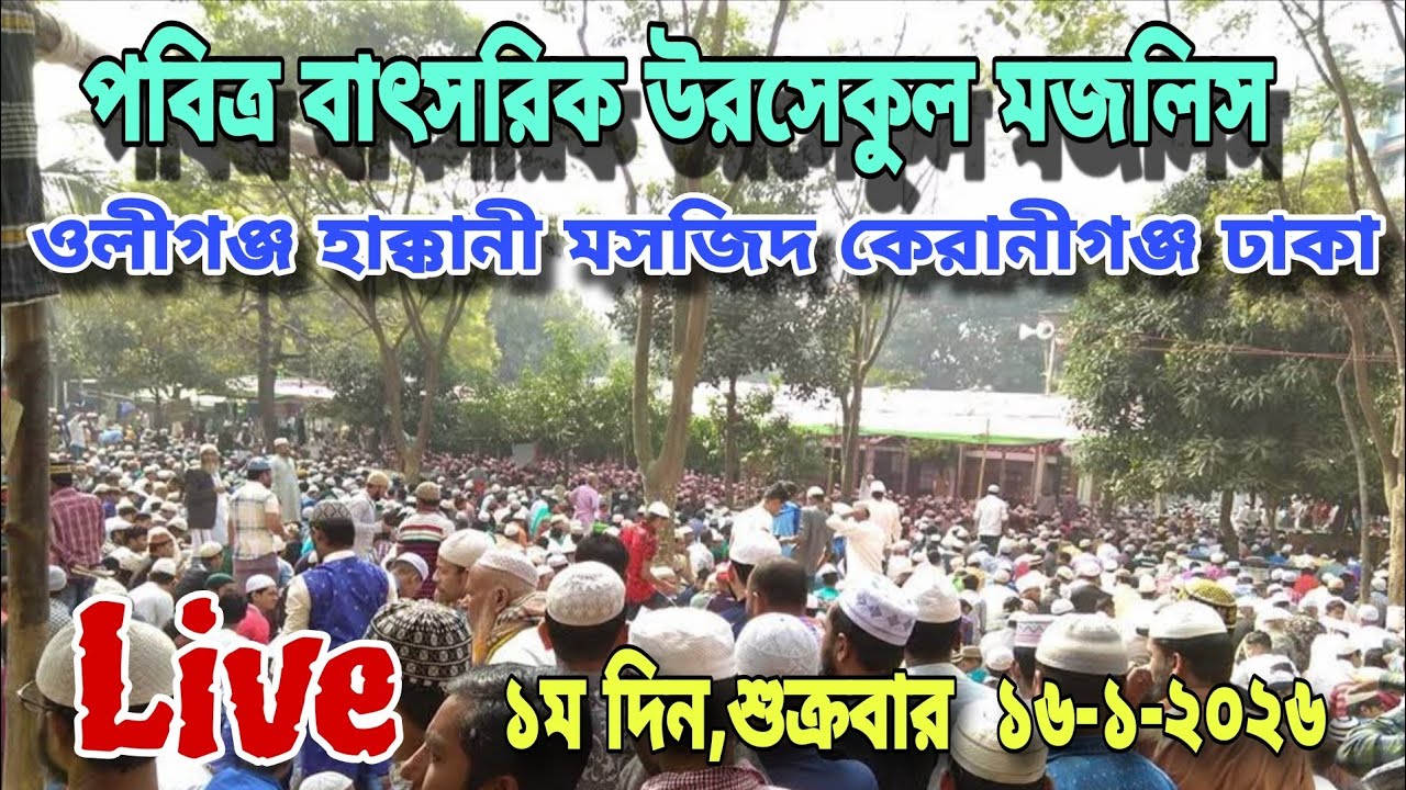 ওলীগঞ্জ হাক্কানী মসজিদ বাৎসরিক উরসেকুল মজলিস ঢাকা 16-1-2026 M DHAKA is live