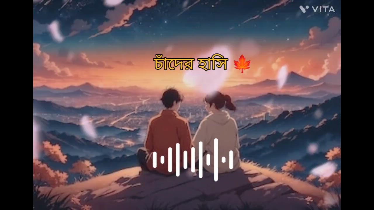 চাঁদের হাসি 🍁২০২৬সালের নতুন গান 👍🙏🍁❤️