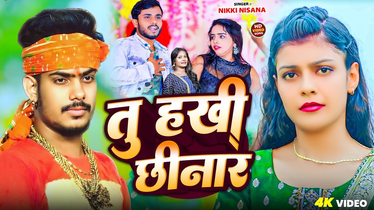 #video - तु हखी छीनार | #Nikki Nisana का न्यू मगही सोंग | Tu Hakhi Chhinar | #maghi #viral Song 2025