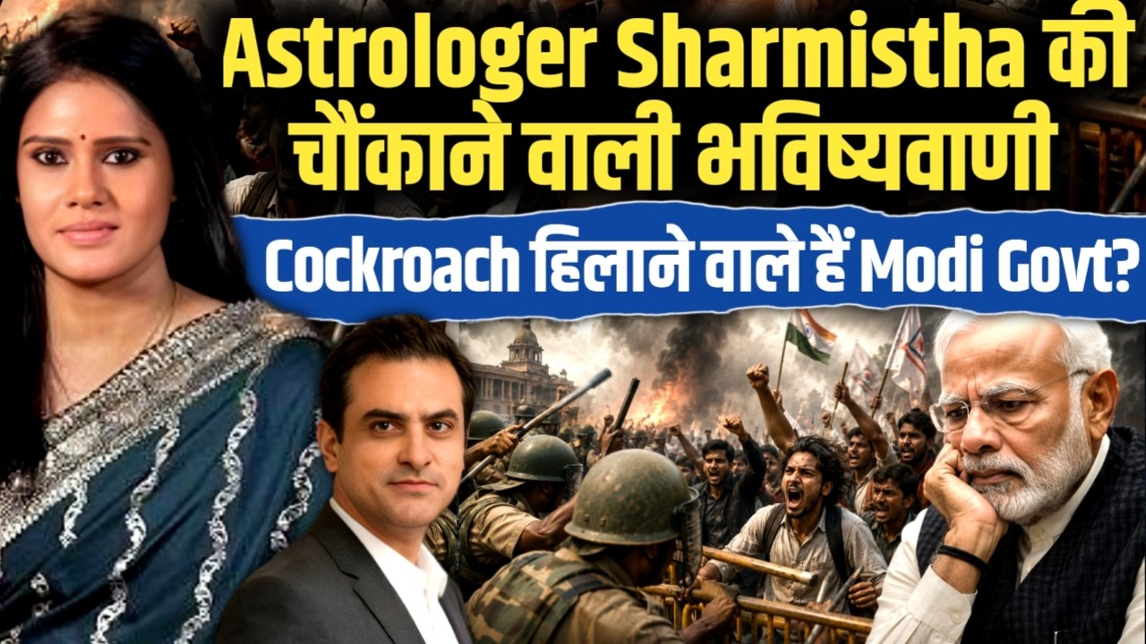 Astrologer Sharmistha की चौंकाने वाली भविष्यवाणी, Cockroach हिलाने वाले हैं Modi Govt? | CWSJ-3514