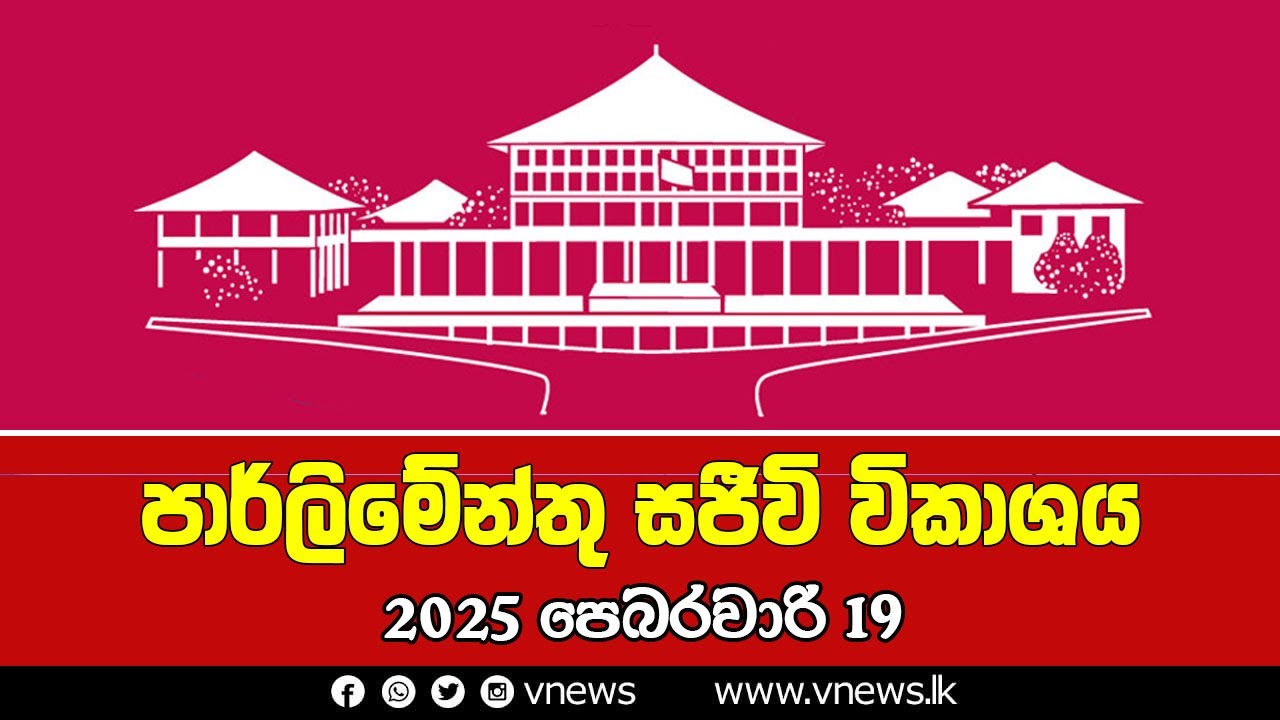 LIVE 🔴 පාර්ලිමේන්තු සජීවී විකාශය | பாராளுமன்ற நேரலை | Parliament Live - 19.02.2026