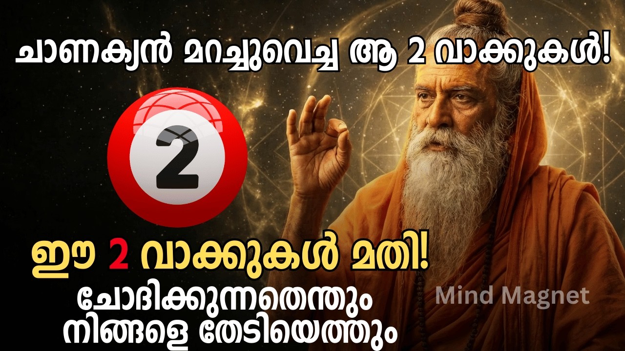 പ്രപഞ്ചത്തോട് ഇങ്ങനെ ചോദിക്കൂ; അത്ഭുതങ്ങൾ ഉടൻ സംഭവിക്കും! Chanakya Neeti for Success