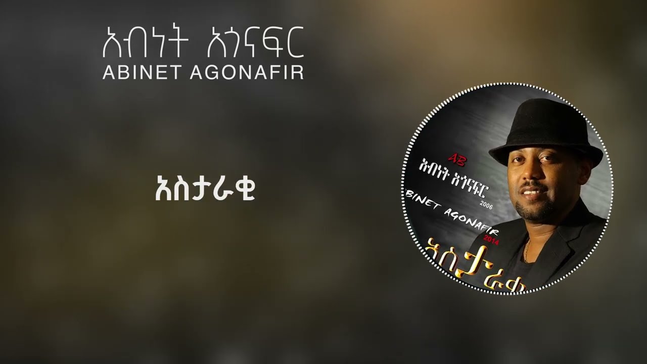 አብነት አጎናፍር -አስታራቂ | Abinet Agonafir- Astaraki (Official Lyrics Video)