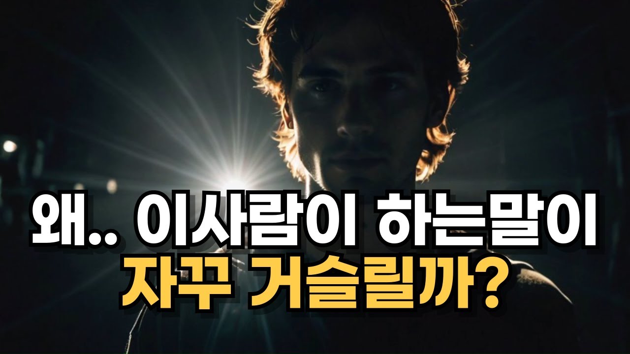 왜 이사람이 하는 말이 자꾸 거슬릴까?