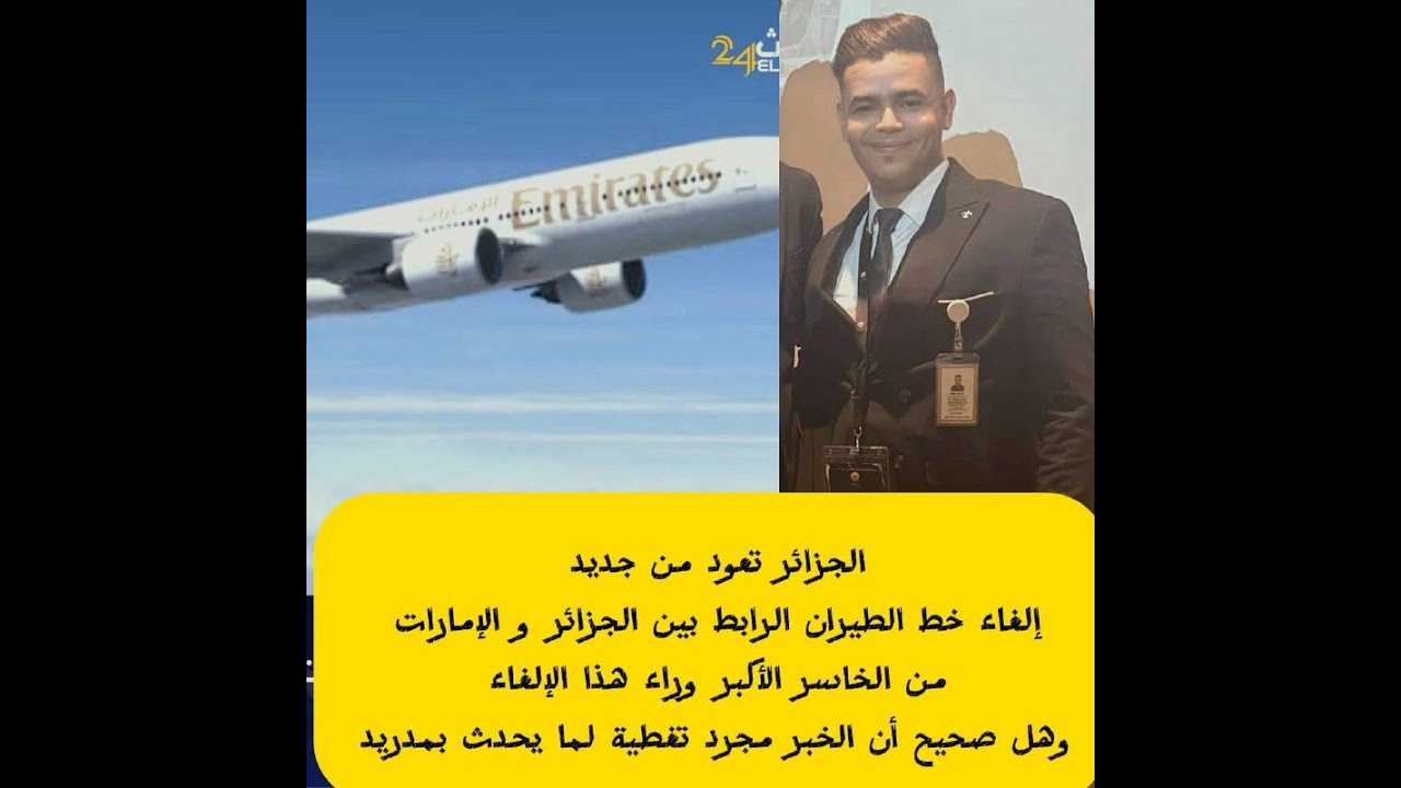 Ep1_العالم الآخر _لماذا إلغاء خط الجزائر لم يكن خسارة لطيران الإمارات؟