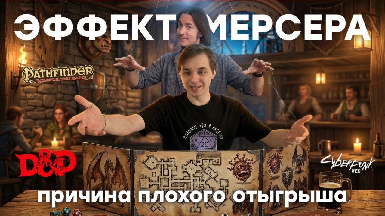 Отыгрыш для нормальных людей: Как перестать быть клоуном в D&D