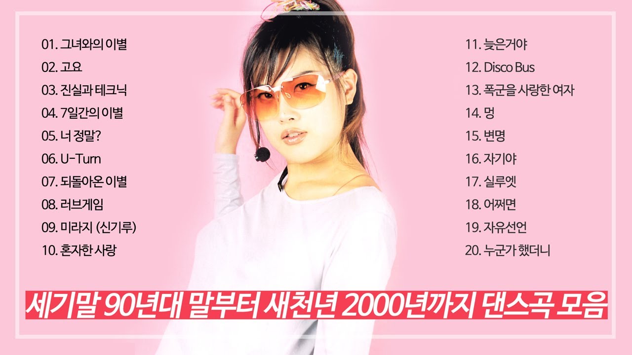 김현정의 신나는 세기말 1990년대 후반 댄스곡 연속듣기 💿 새천년 2000년까지 히트곡 노래 모음 연속재생