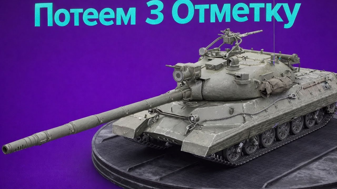 КР1 БЬЕМ  3 ОТМЕТКУ  #wot#witiamba#worldoftanks  tanks