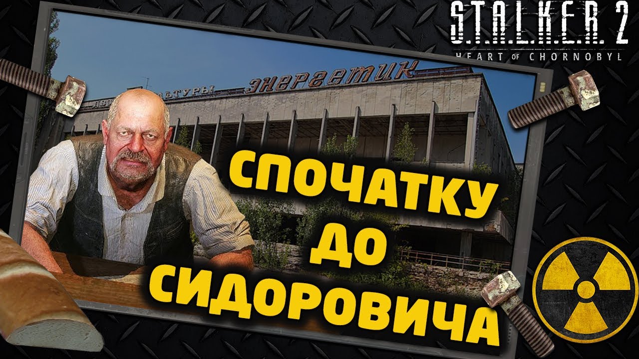 STALKER 2 | АЛЬТЕРНАТИВНИЙ ПОЧАТОК: Заходимо через Сидоровича Екзоскелет на старті, Прип'ять, Янів