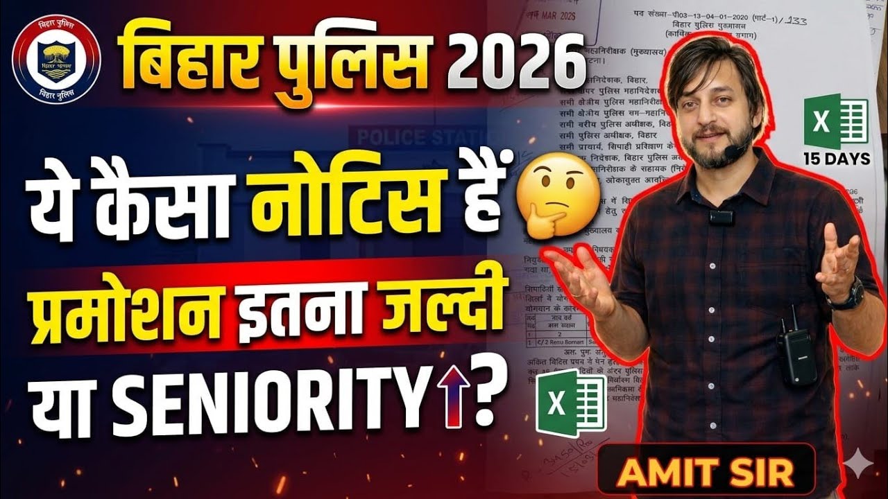 Bihar Police 2026 || What does the new notice say || How will promotion or seniority be decided