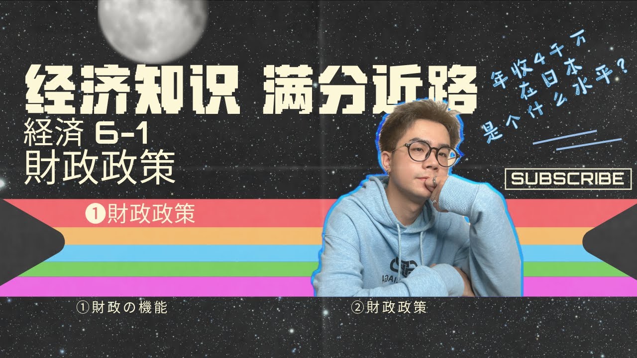 【一看就懂的经济学】6-1 财政政策-财政政策 ｜累進課税｜岁入｜岁出｜东京初阳