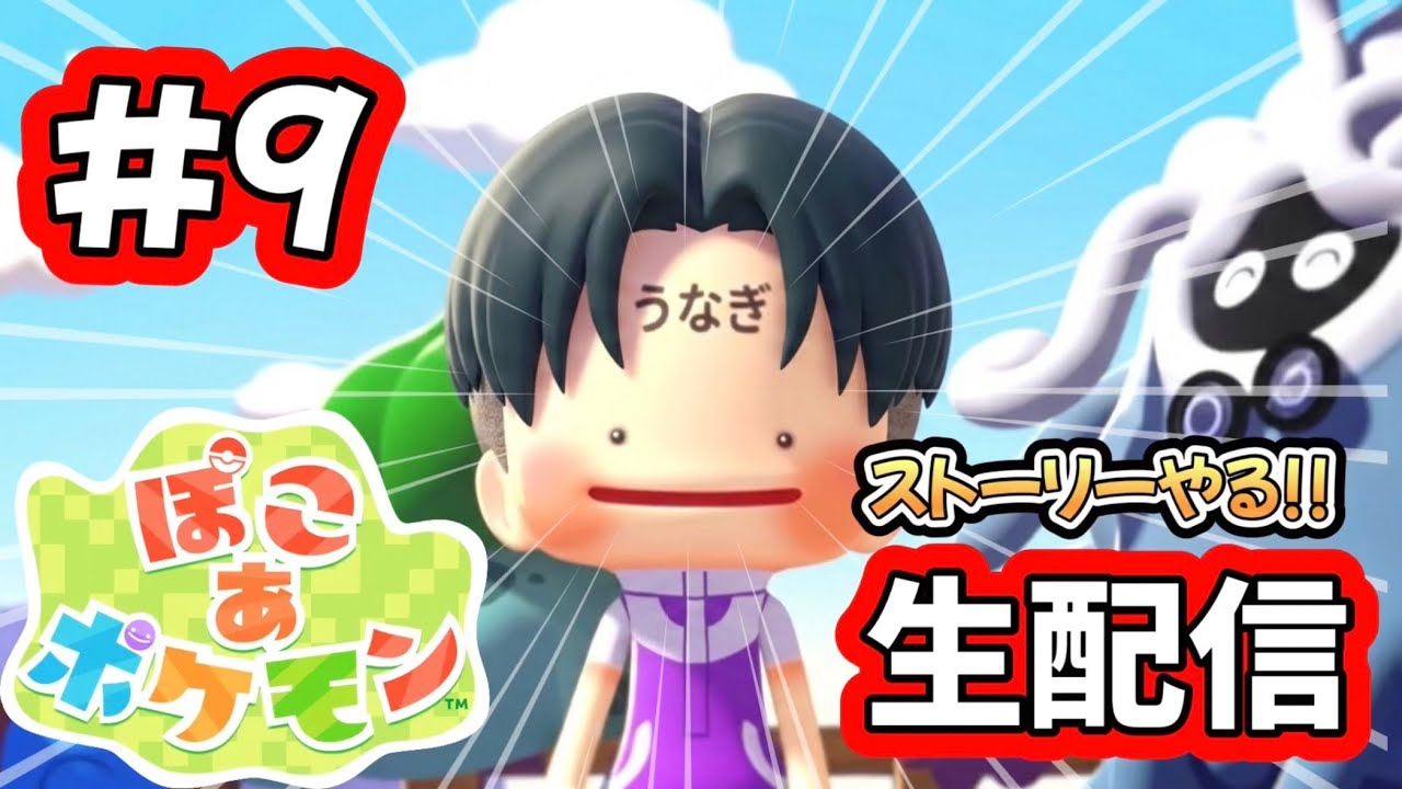 【#9】初見さん歓迎!! のんびりぽこポケ生配信 #ぽこあポケモン