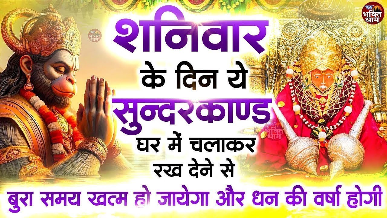 शनिवार के दिन अपने घर में ये सुंदरकाण्ड पाठचलाकर रख देनासभी दुःख दर्द सभी परेशानी जड़ से खत्म