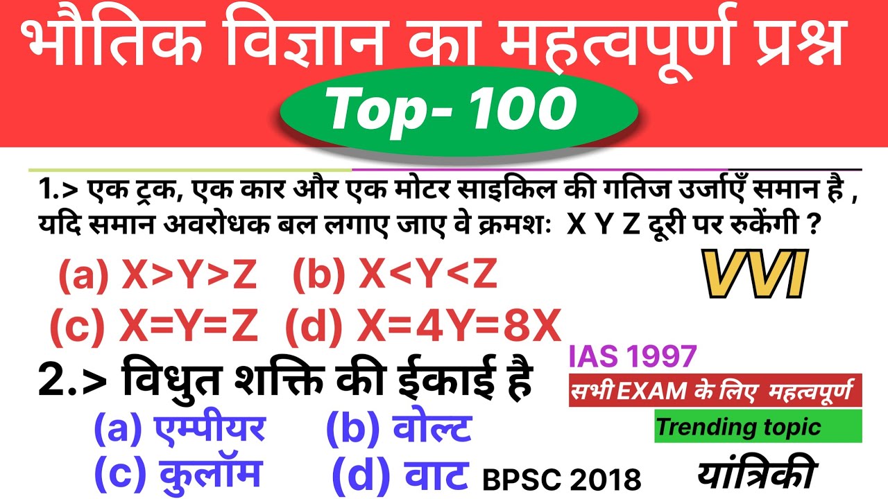 भौतिक विज्ञान Top 100 महत्वपूर्ण प्रश्न | Physics top 100 important questions | science top 100 mcq