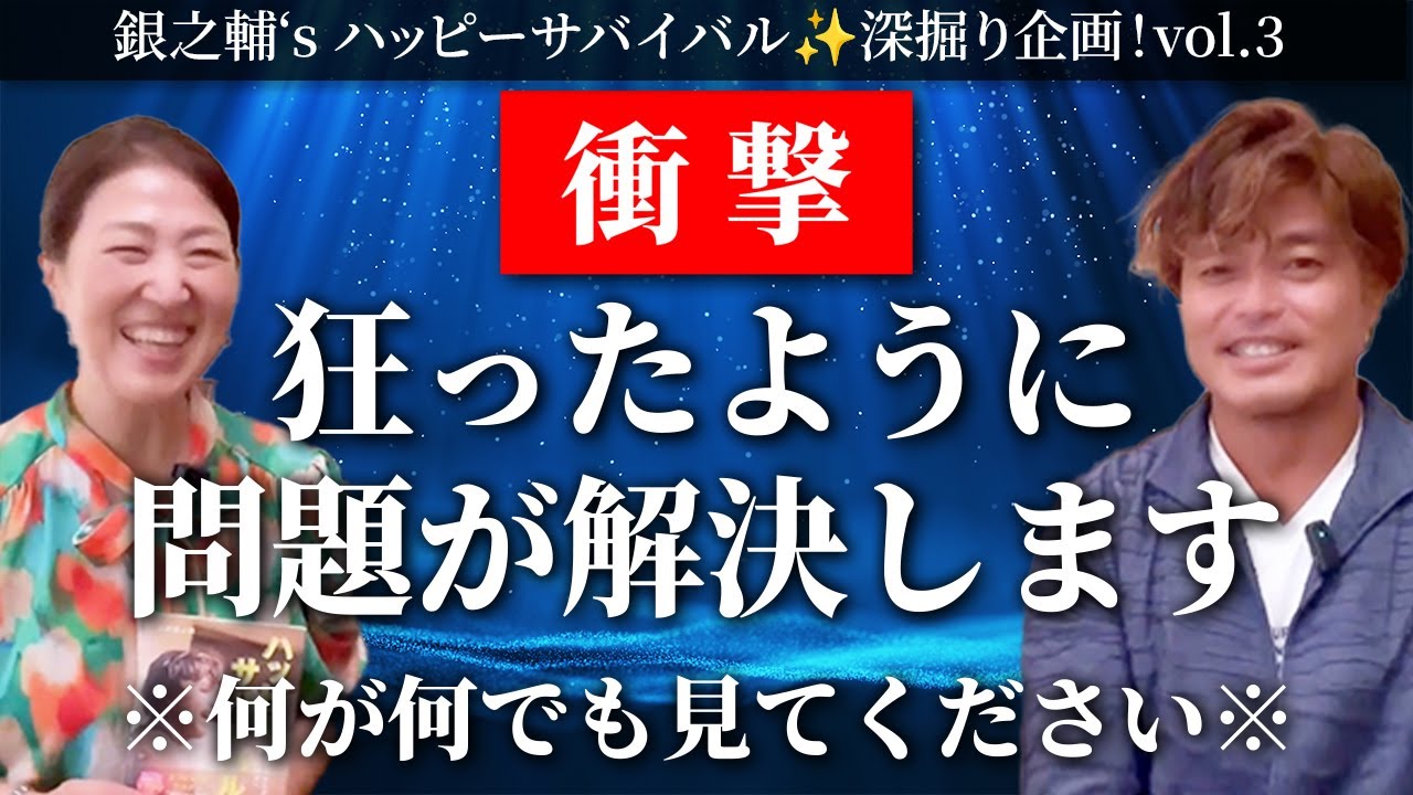 銀之輔‘s ハッピーサバイバル✨深掘り企画！vol.３山納 銀之輔さんコラボ　見れたあなたは問題が解決し幸せの方に向かいます。#山納銀之輔 #宮増侑嬉 @銀ちゃんねる