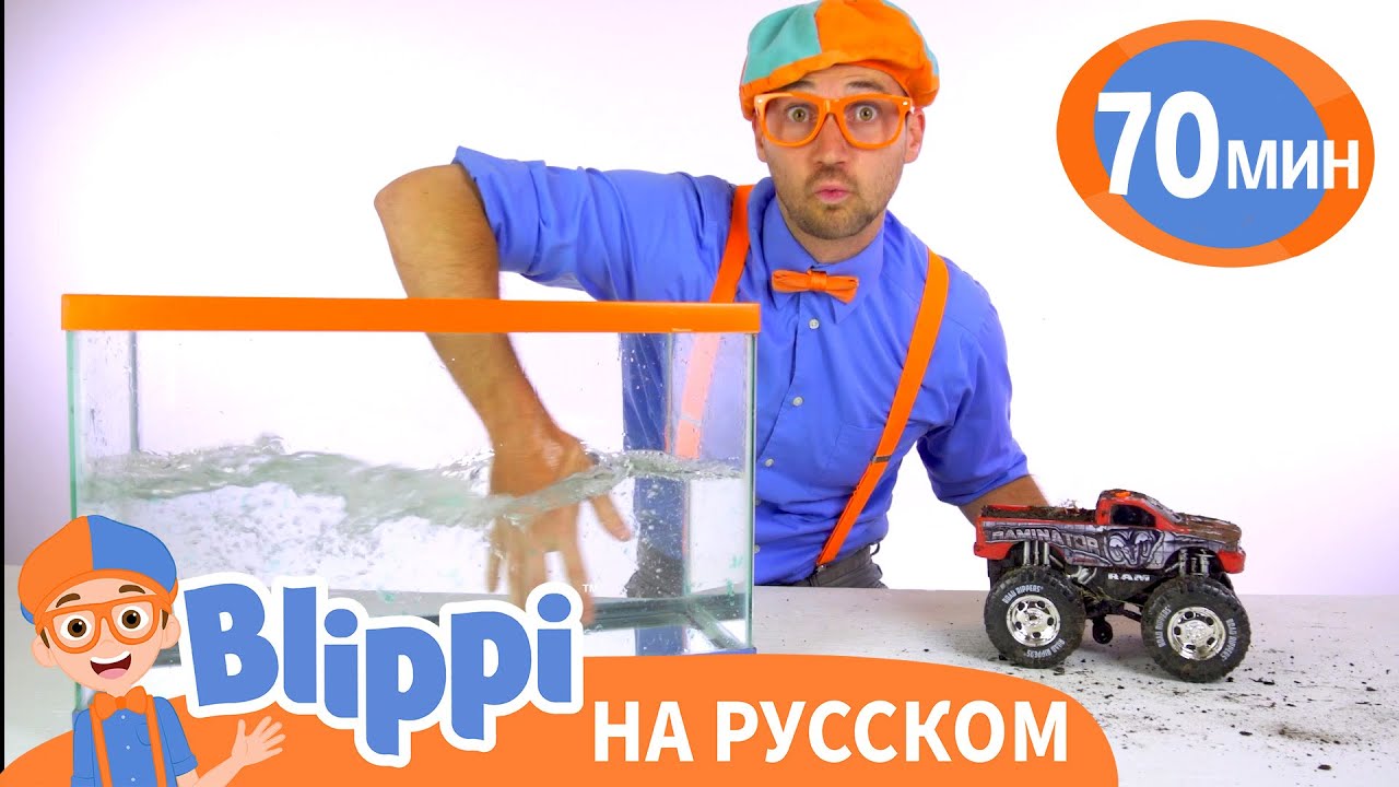Блиппи на Автомойке! | Блиппи на русском