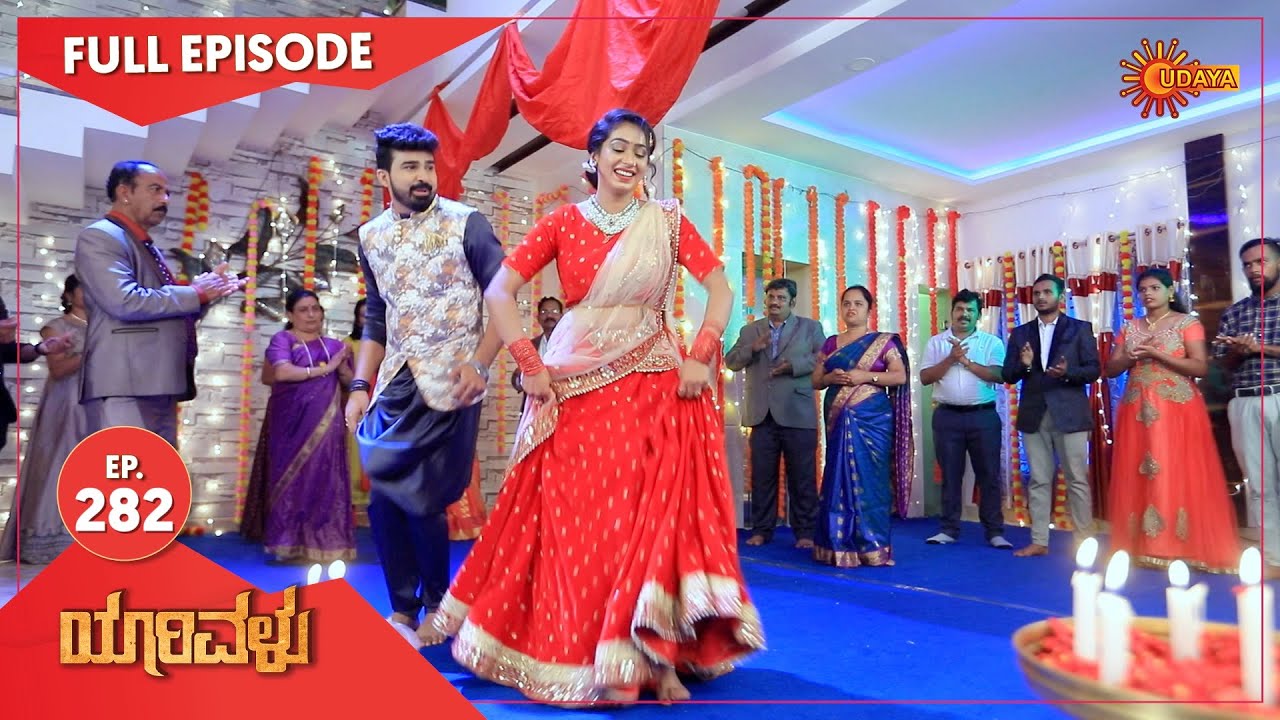 Yarivalu - Ep 282 | 25 Aug 2021 | Udaya TV Serial | Kannada Serial