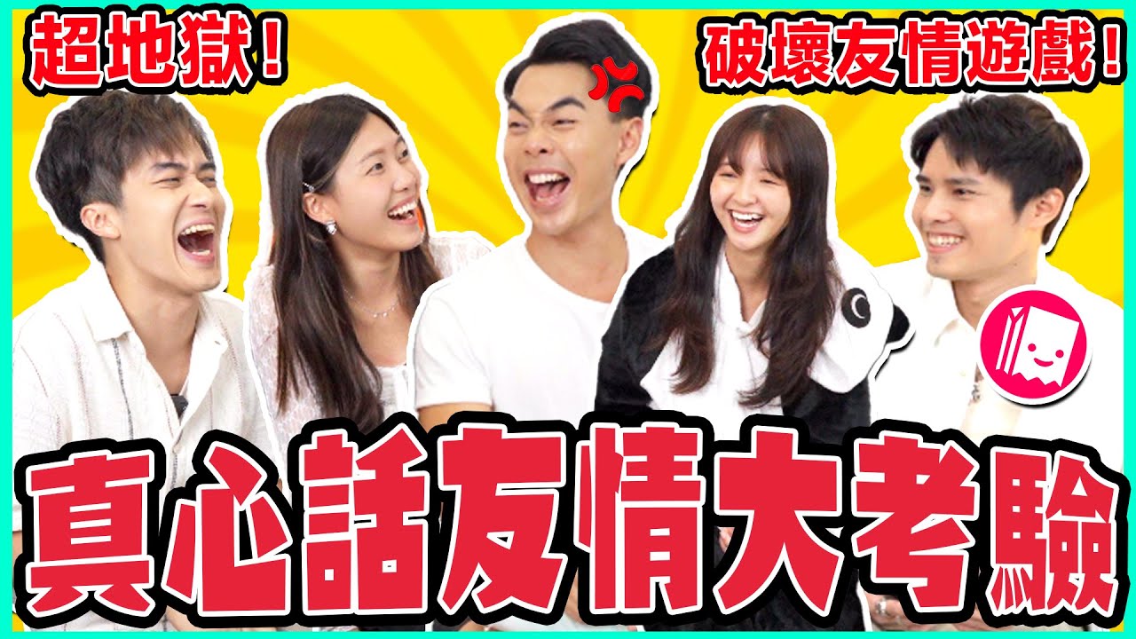 超誠實🔥真心話友情大考驗！最想要誰的身體？ 誰最快結婚？😳