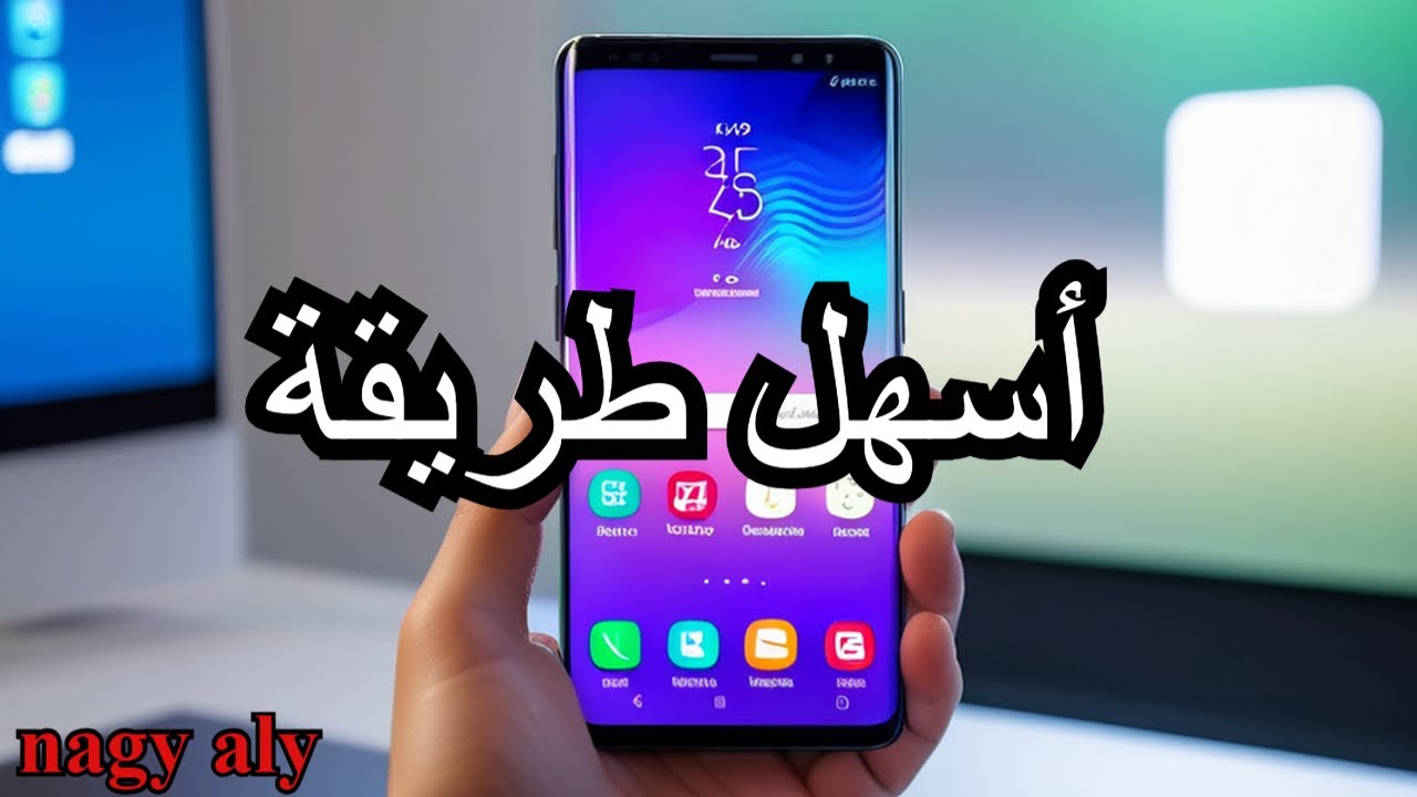 كيفية عمل سوفت وير للسامسونج وجميع اجهزة الاندرويد بطريقة سهلة 100% 2024