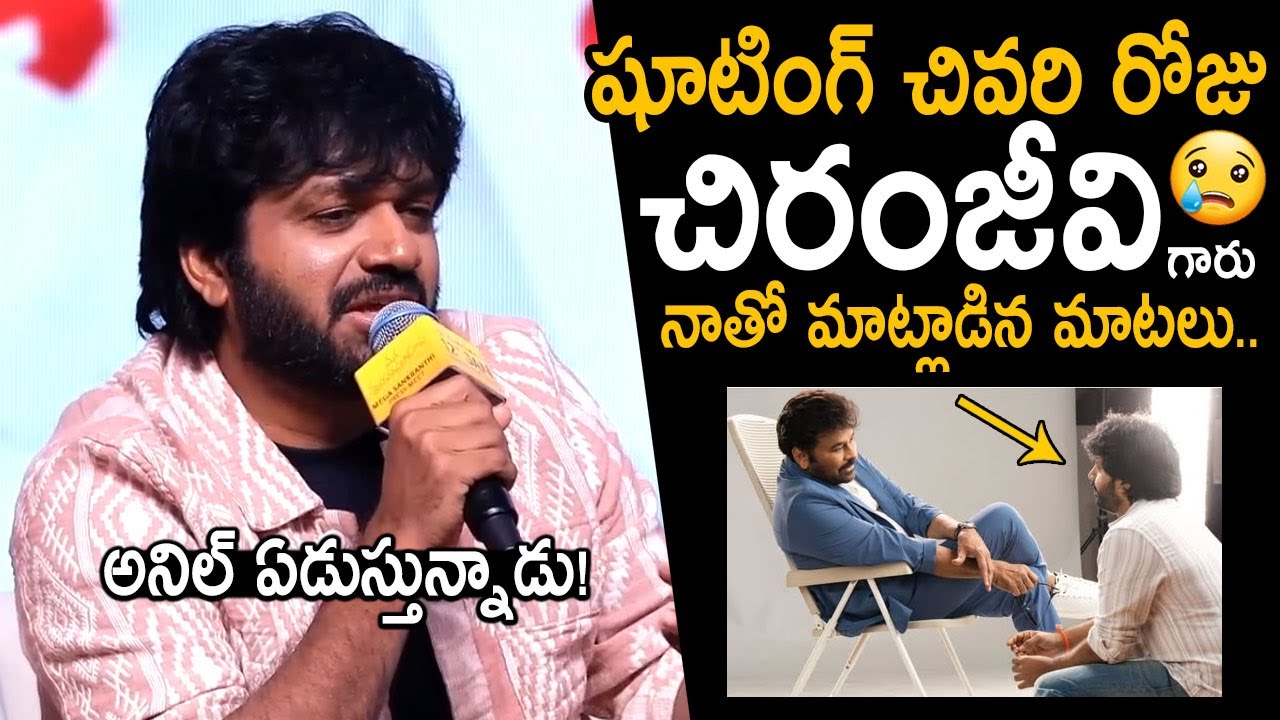 Anil Ravipudi Gets Very Emotional About Megastar Chiranjeevi Words | Mana Shankaravaraprasad Garu