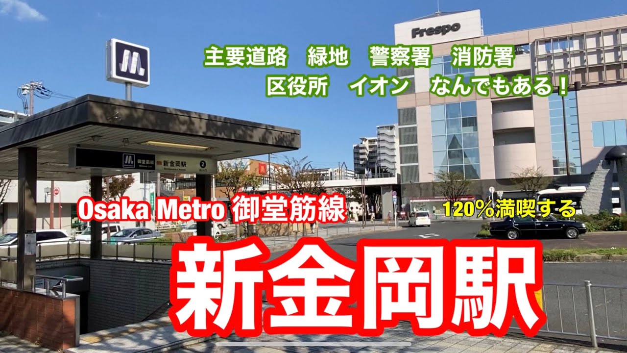 【Osaka Metro 御堂筋線】新金岡駅　120％満喫する　主要道路緑地警察署消防署区役所イオンなんでもある！