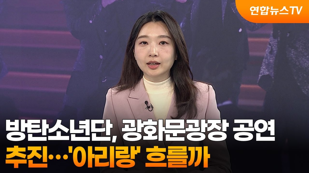 [뉴스잇] 방탄소년단, 광화문광장 공연 추진…'아리랑' 흐를까 / 연합뉴스TV (YonhapnewsTV)