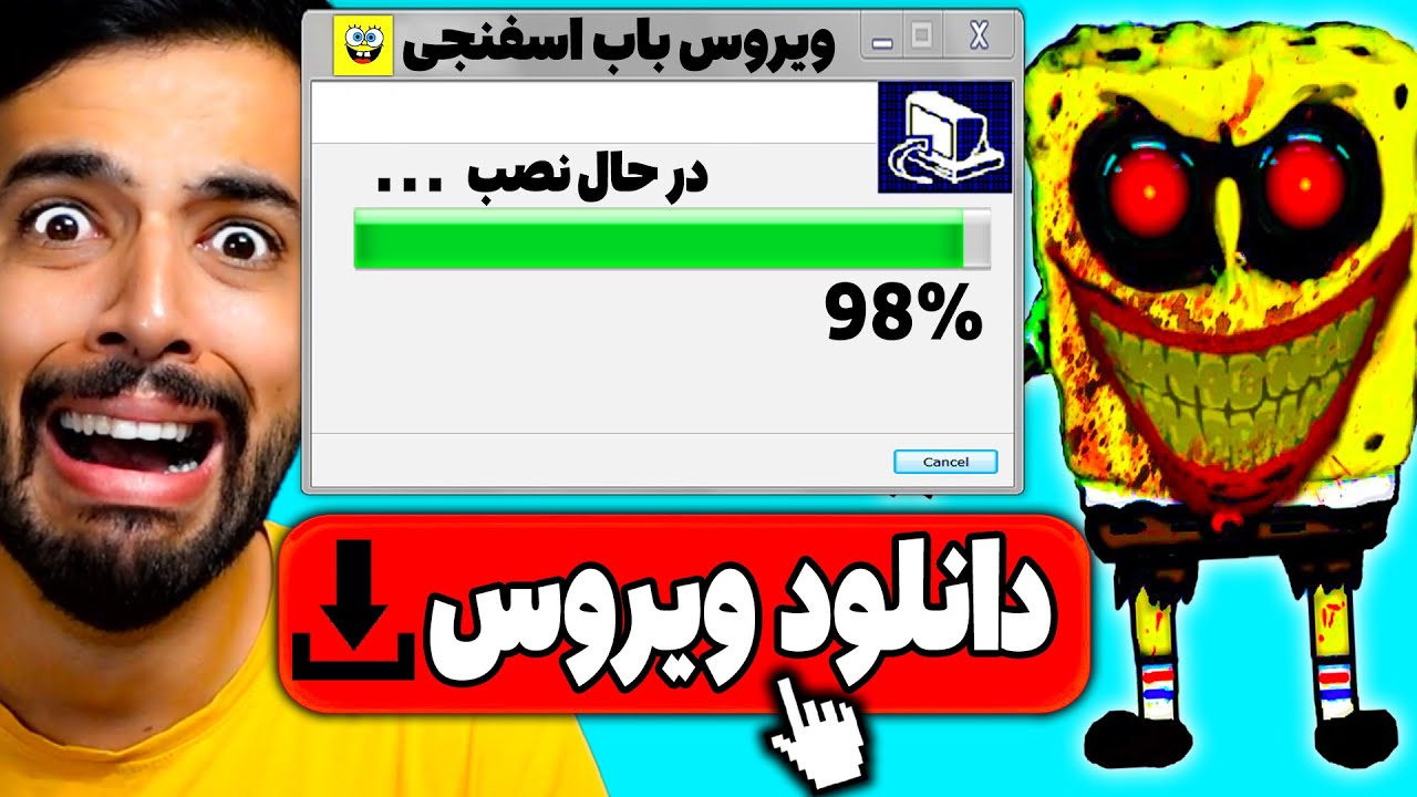 ویروس باب اسفنجی رو دانلود کردم ، جرات داری دانلودش کنی؟  (سیستم من سوخت) 😱