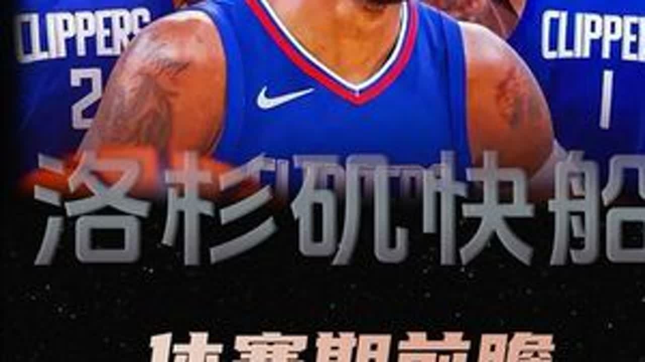 快船休赛期前瞻：航母解体在即，乔治如果离开，球队如何补强？#快船 #乔治