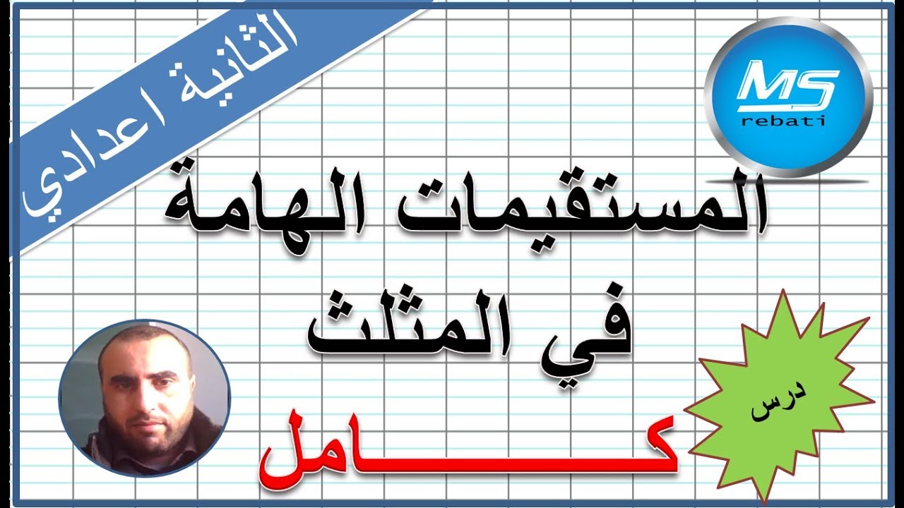 المستقيمات الهامة في المثلث كامل الثانية اعدادي