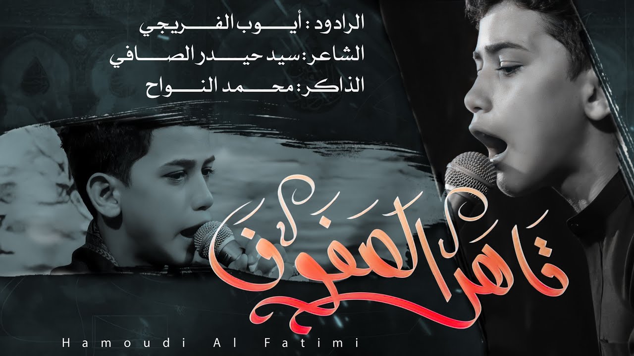 قاهر الصفوف _ أيوب الفريجي _ محرم الحرام ١٤٤٤ هـ