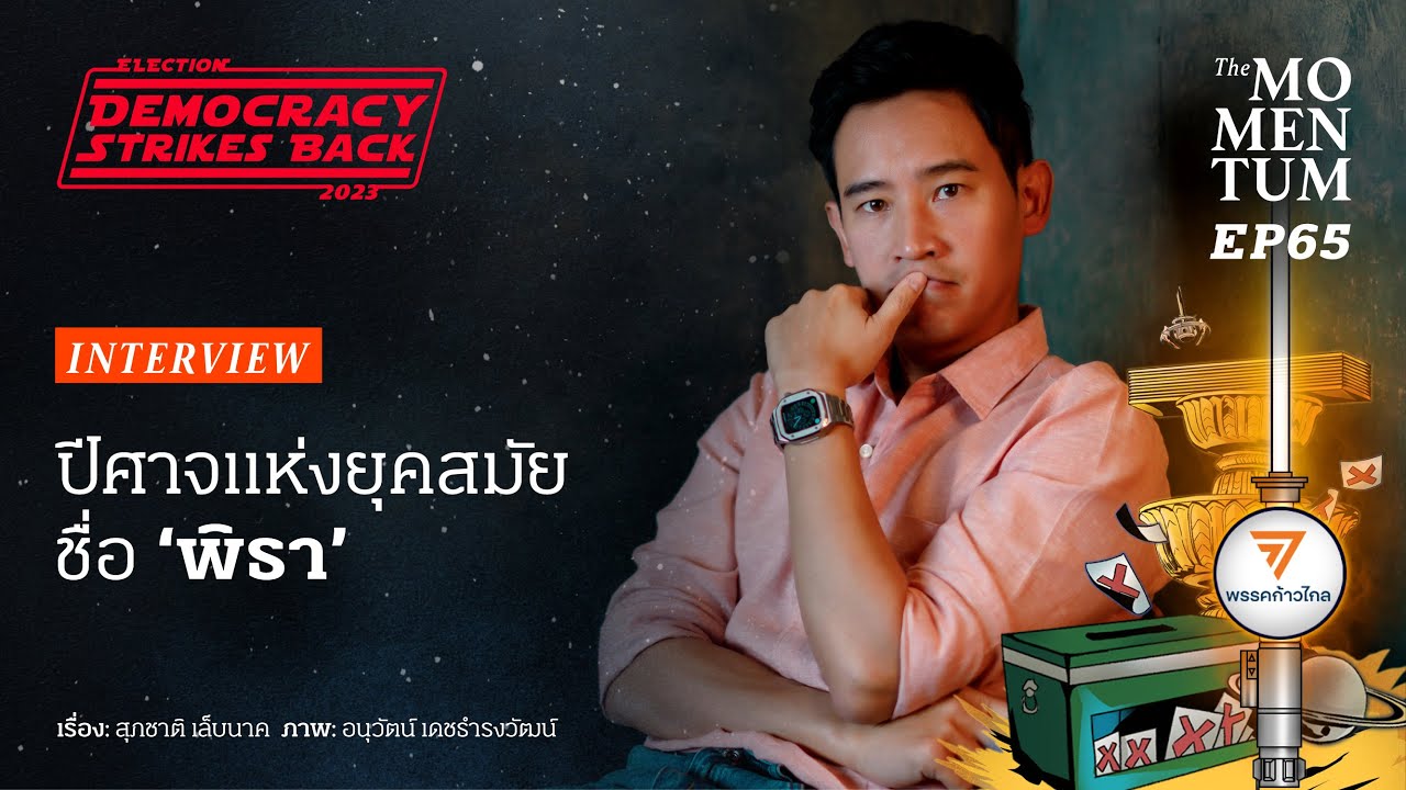 ปีศาจแห่งยุคสมัยชื่อ ‘พิธา’