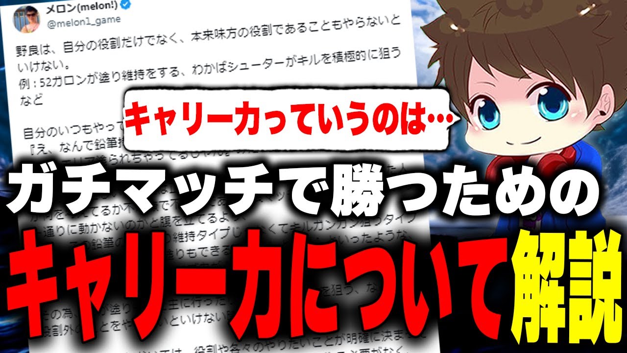 ガチマッチで一番求められる「キャリー力」について解説するメロン【メロン/スプラトゥーン3/切り抜き】