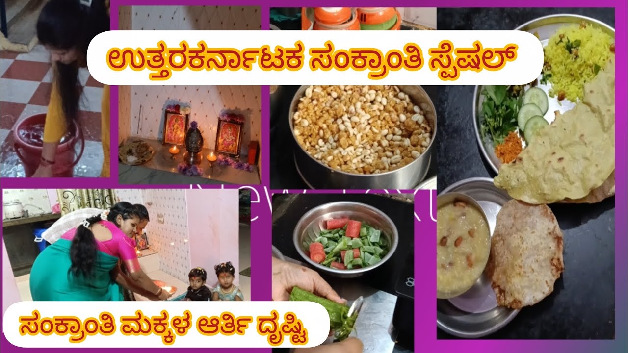 ಉತ್ತರಕರ್ನಾಟಕ ಸಂಕ್ರಾಂತಿ ಸ್ಪೆಷಲ್ ದಿನ ಹಾಗೂ ಮಕ್ಕಳ ಆರ್ತಿ ದೃಷ್ಟಿ ತೆಗಿಯುವುದು 🥰😍
