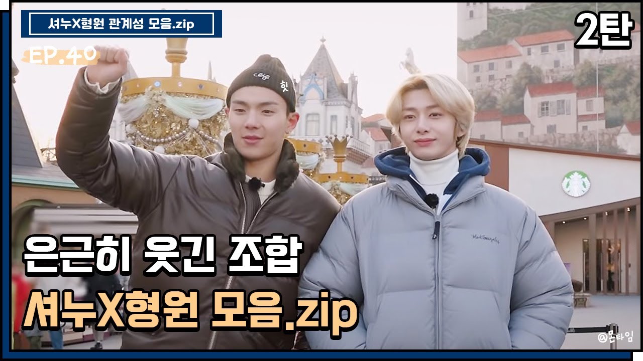 [몬스타엑스/셔누X형원] 은근히 웃긴 조합 셔누X형원 모음.zip_2탄🐻🐢