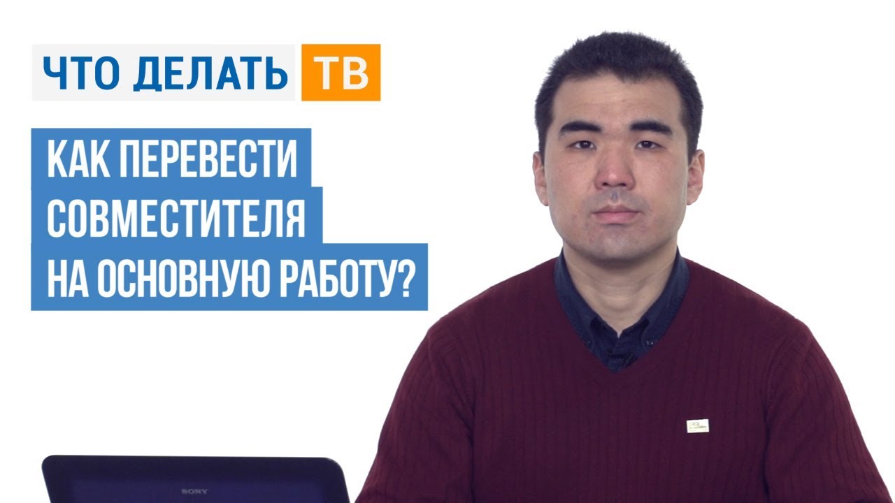 Как перевести совместителя на основную работу?
