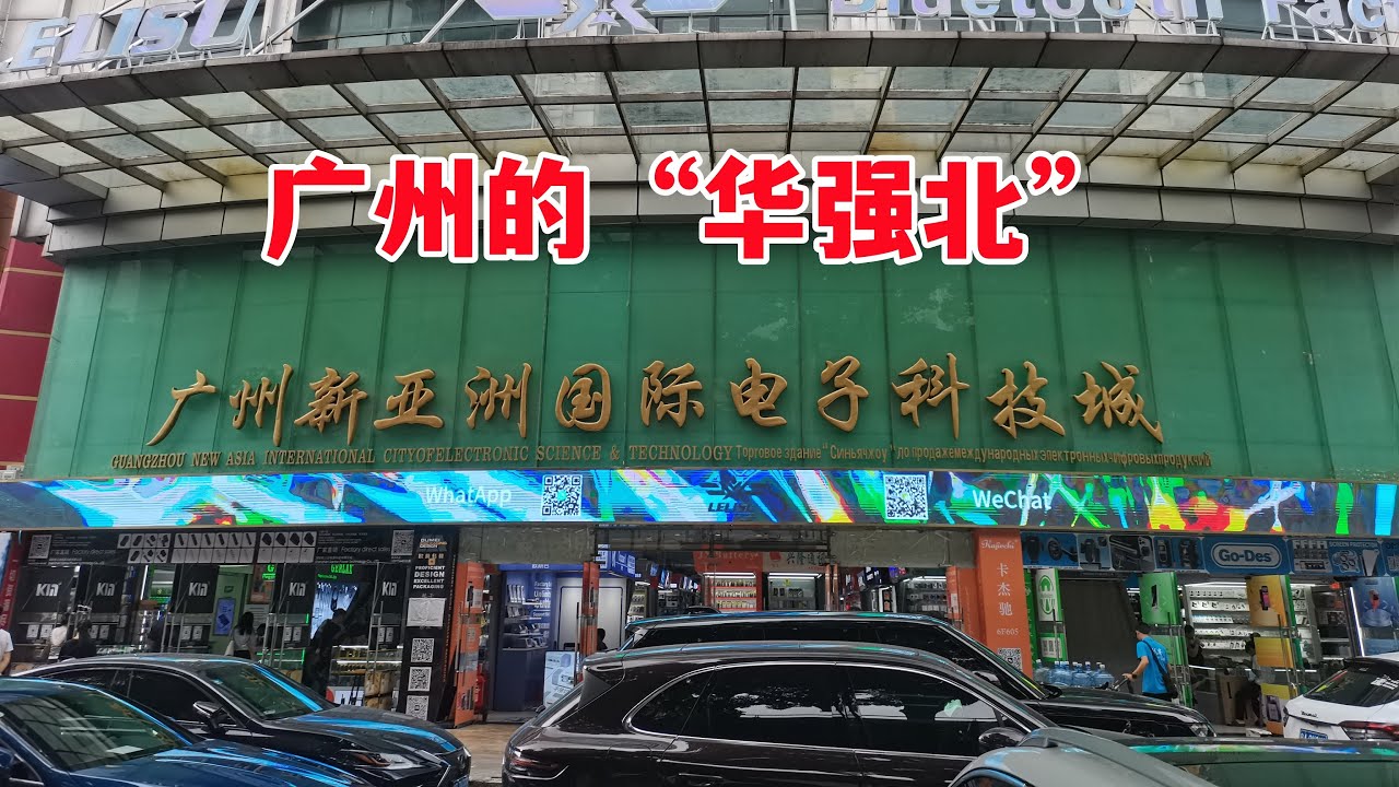实拍广州最大的数码电子批发市场：新亚洲国际电子科技城