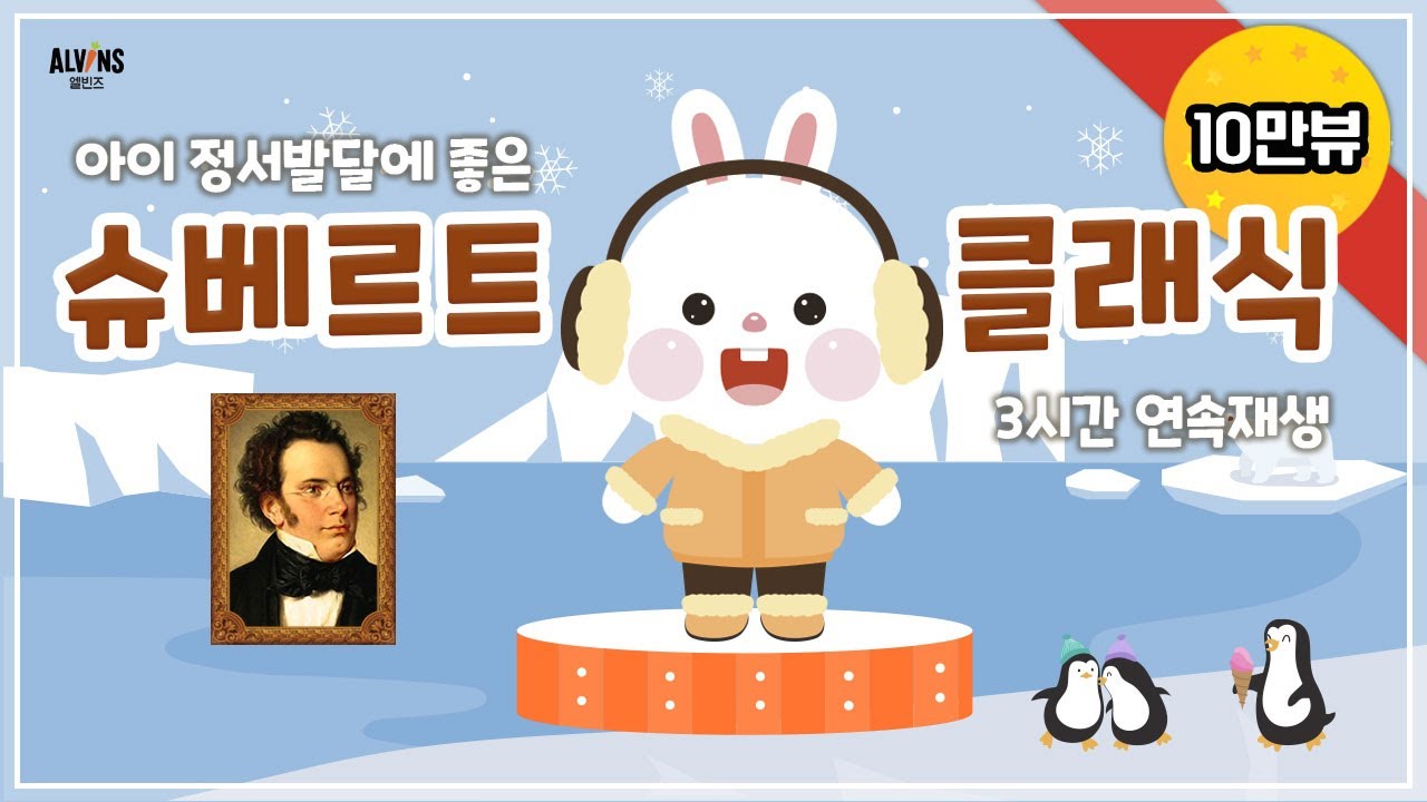 [10만뷰★] 엘빈즈와 놀😎 | 우리아이 두뇌·정서발달을 위한 ‘슈베르트 클래식’ 3시간 연속재생 🎹 엘빈즈  | 아기클래식 ALVINS