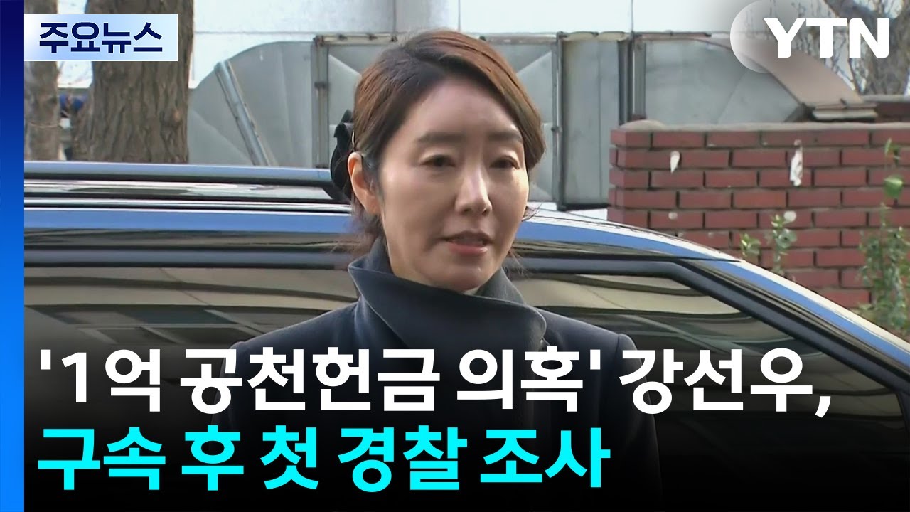 '1억 공천헌금 의혹' 강선우, 구속 후 첫 경찰 조사 / YTN