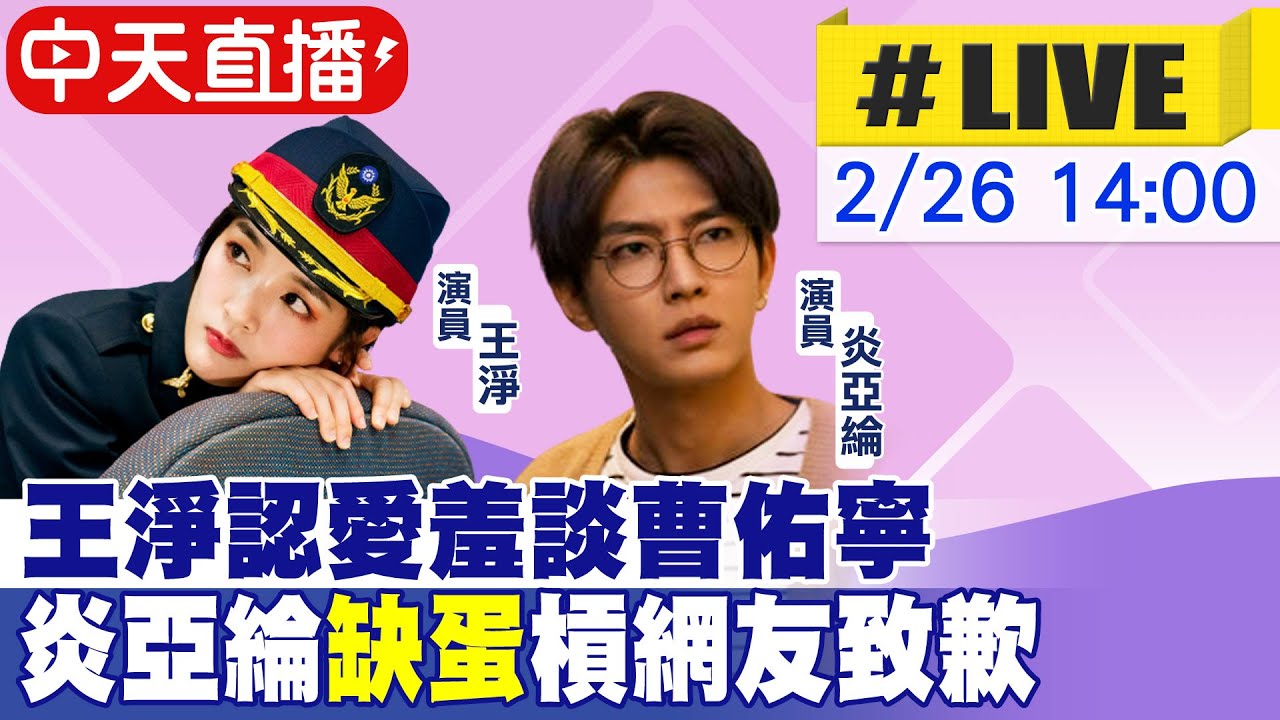 【中天直播#LIVE】王淨認愛羞談曹佑寧 炎亞綸