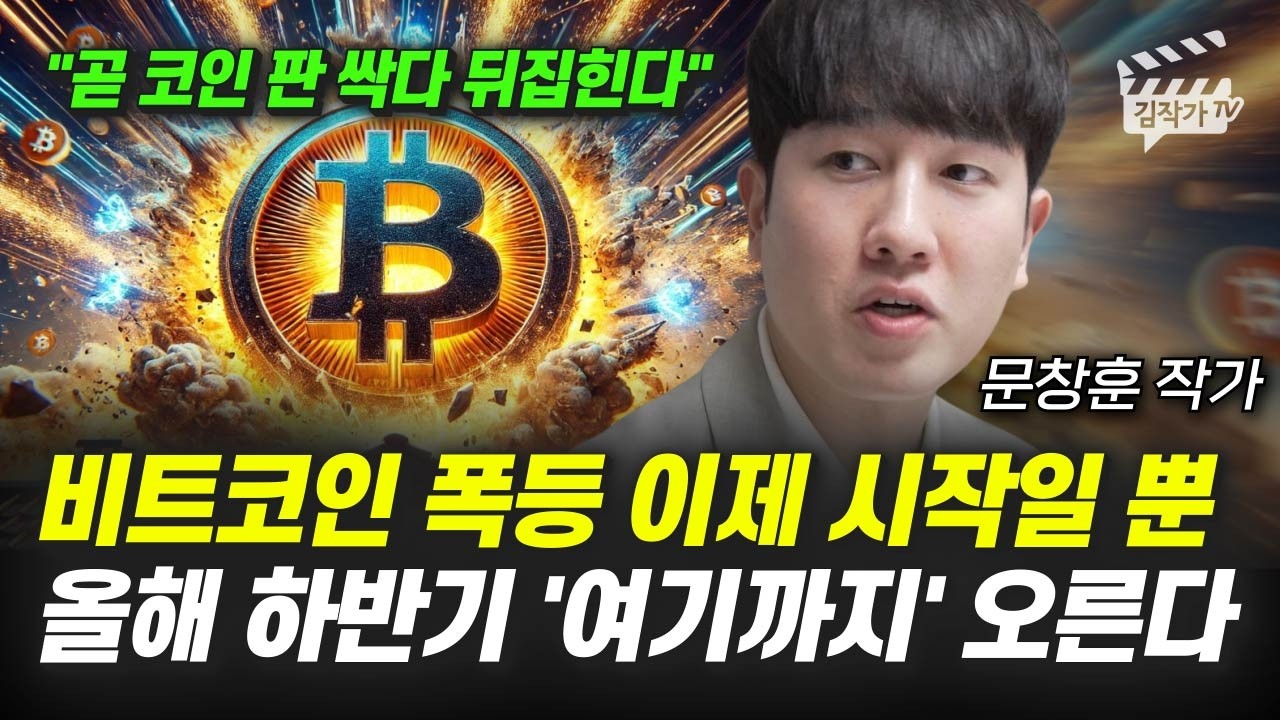 비트코인 폭등 이제 시작일 뿐, 올해 하반기 '여기까지' 오른다 (타임레버리지 문창훈 작가)