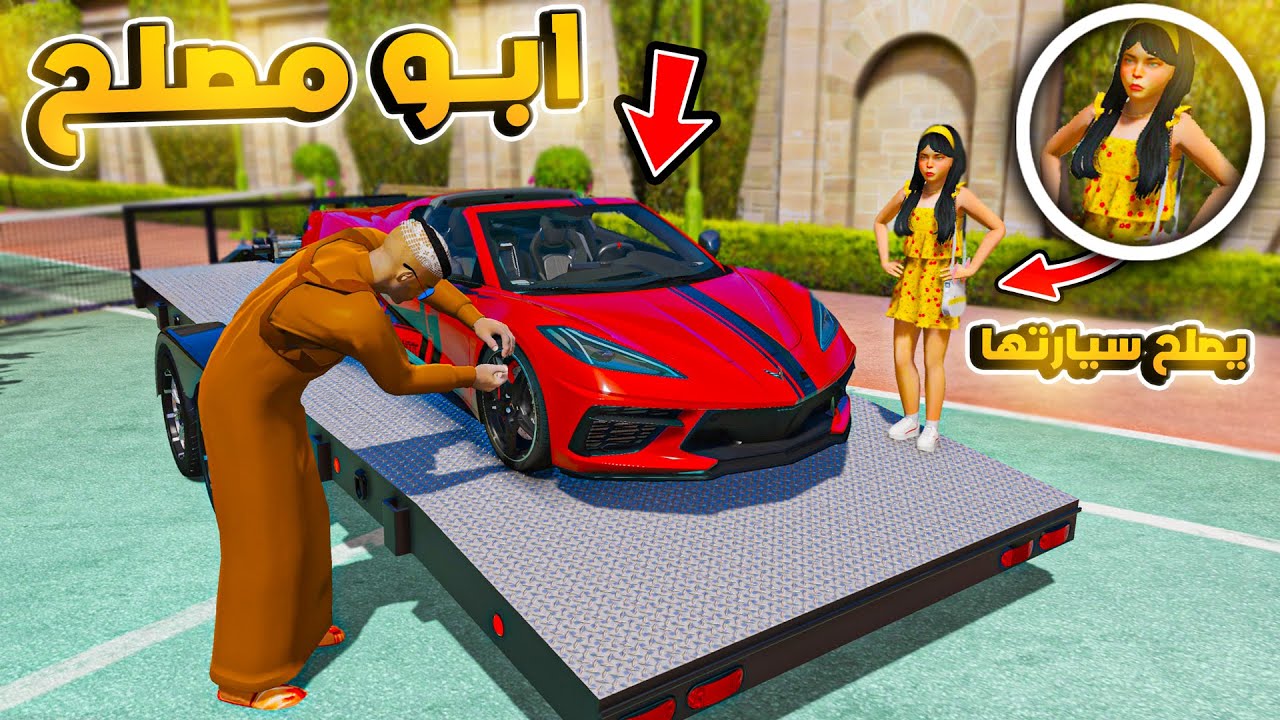 155# أبو مصلح 2 ودينا سيارة عبير للصيانة 😍!! | مسلسل قراند