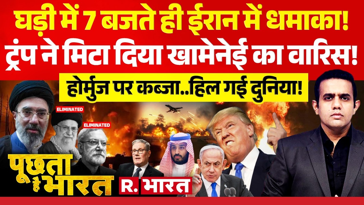 Poochta Hai Bharat: 7 बजते ही ईरान में धमाका! | Iran-Israel War | Trump | Khamenei Death
