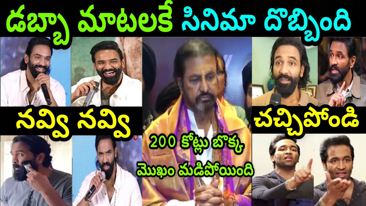 manchu vishnu latest troll🤣|telugu trolls| snow anna trolls|Kannappa Collection troll|#trendingtroll