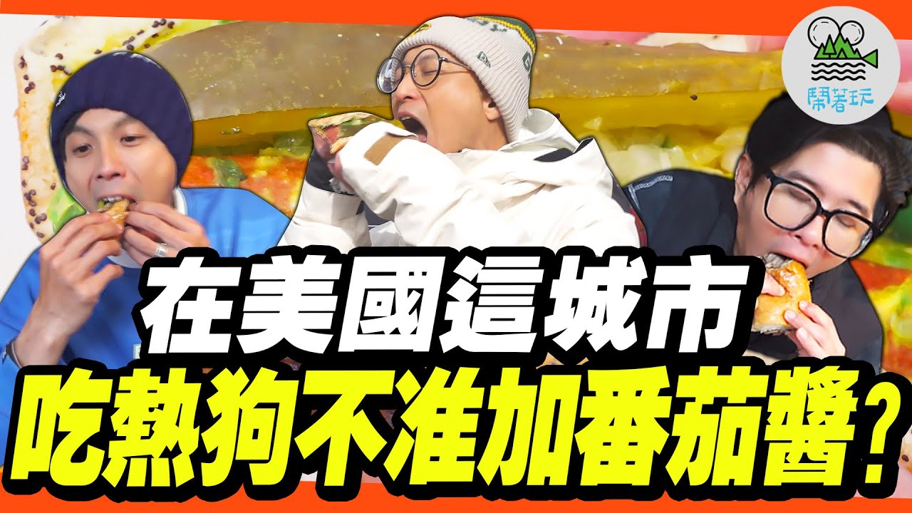你沒聽過的美國風城美食怪癖!｜熱狗加番茄醬會被店員趕出去🌭?三明治是泡到湯裡吃濕的🥪?? PIZZ一定要做五倍厚🍕???｜衝去大熊餐廳拍攝地朝聖!Yes CHEF!!【鬧著玩 558】