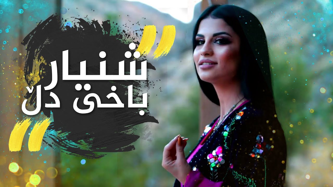 Shnyar Halabjay | Baxy Dll - بۆ یەکەمجار - شنیار | باخی دڵ