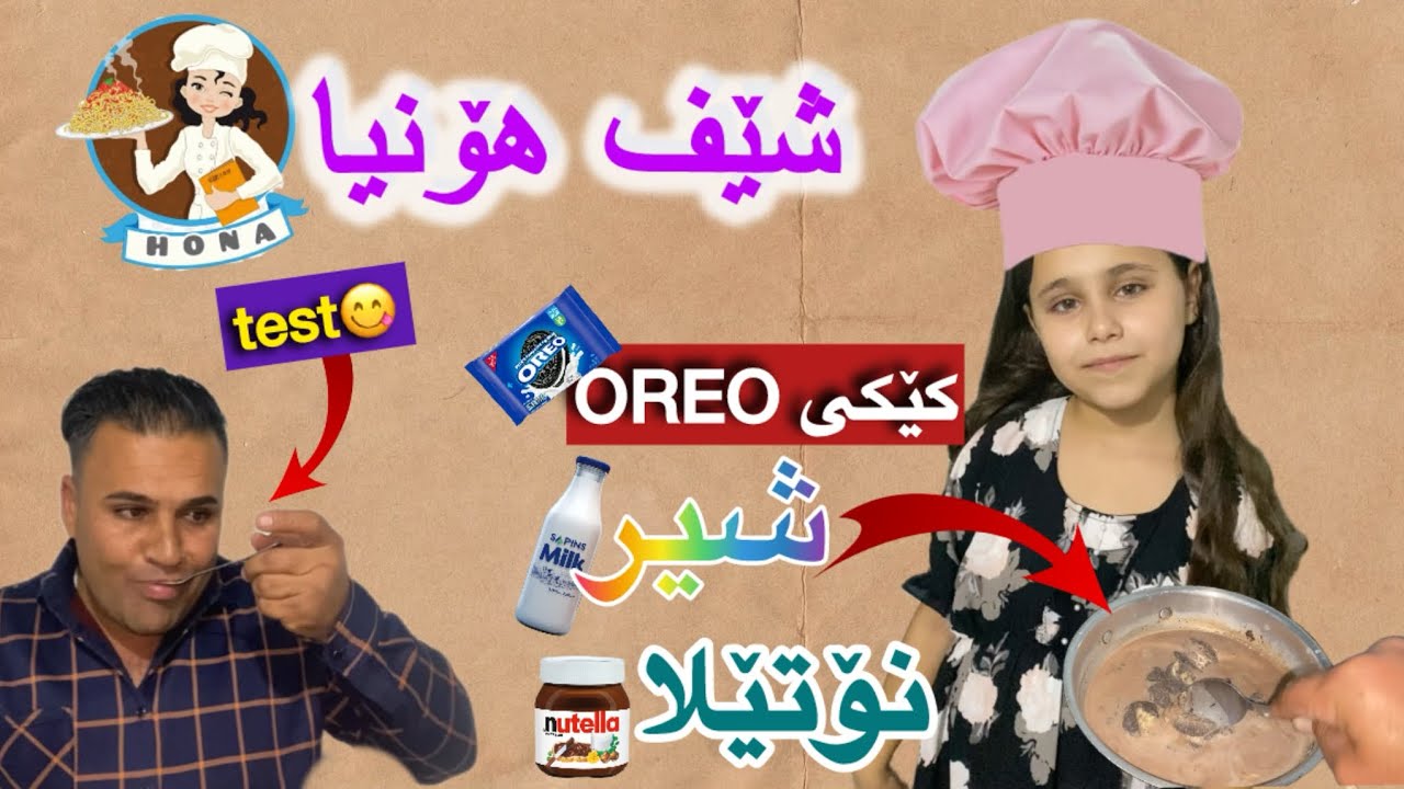 شێف هۆنیا👩‍🍳کێکی ئۆریو شیر نۆتێلا😀