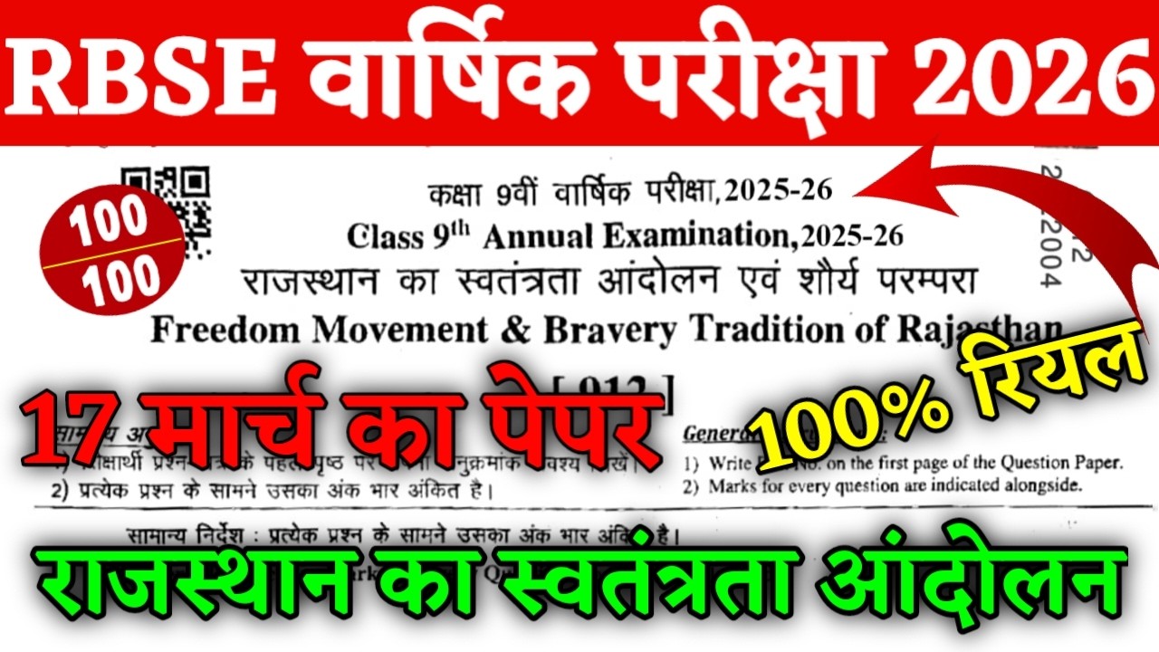 Экзаменационный бланк RBSE для 9 класса по теме «Движение за свободу в Раджастане» за 2026 год. 9...