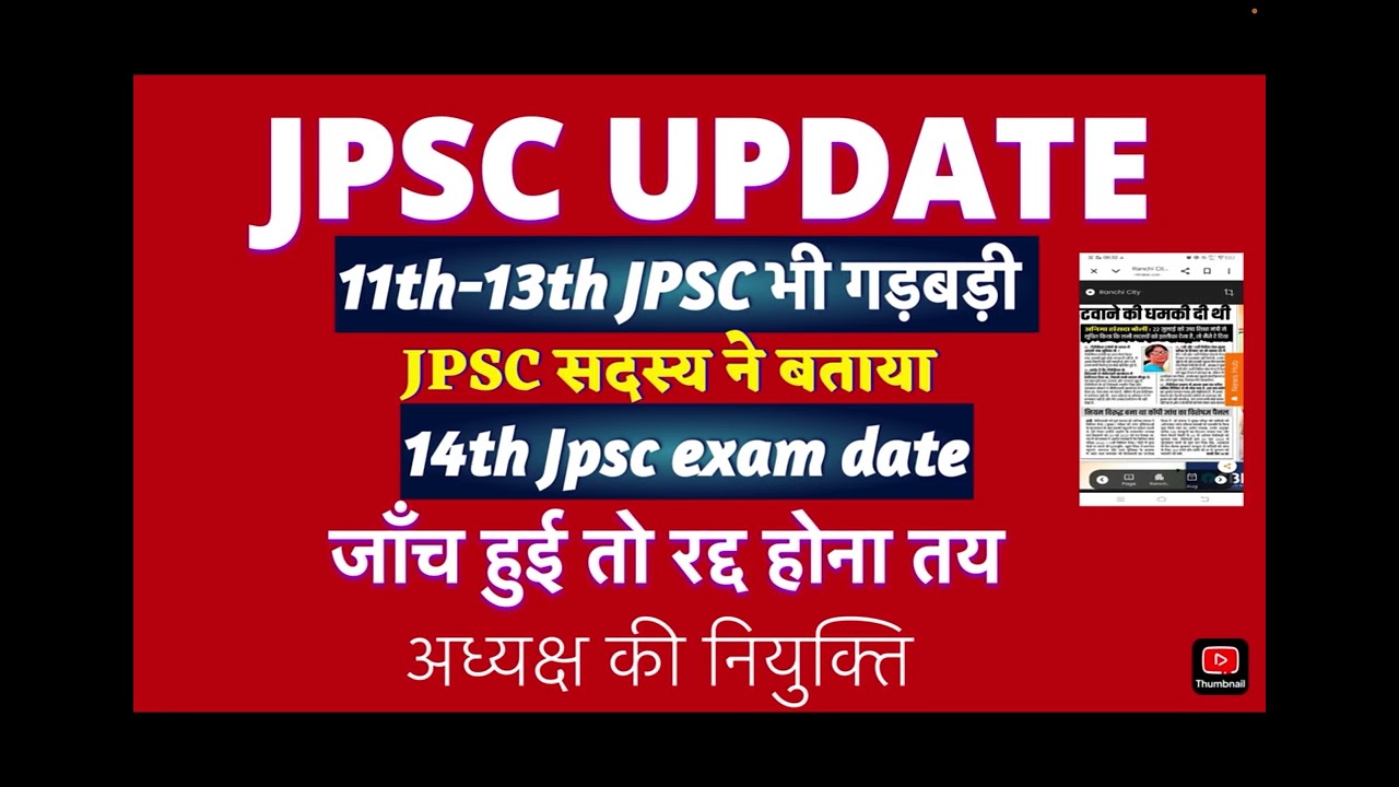 JPSC update #11th-13th JPSC exam cancelled? #14th JPSC exam date #JPSC news