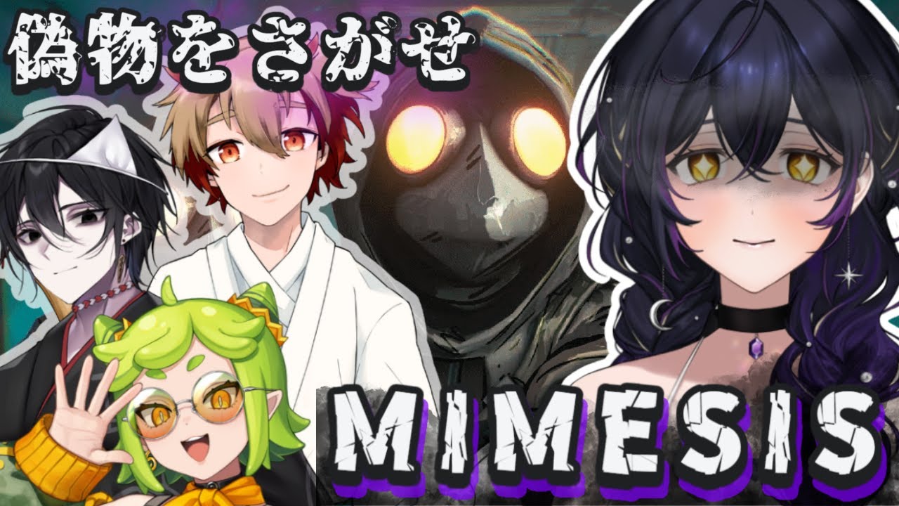 【 MIMESIS 】仲間を信じたら死ぬゲーム｜疑心暗鬼が加速するAIホラー
