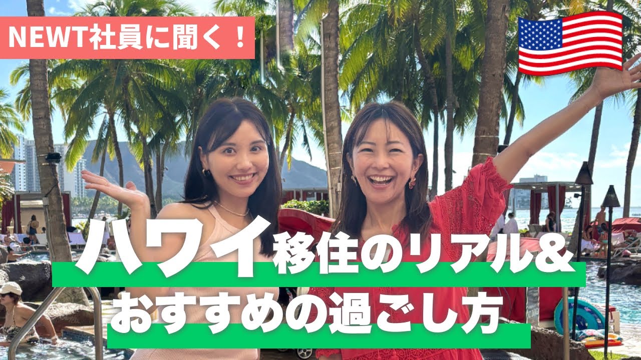 【ハワイ】移住したNEWT社員に生活のリアルとおすすめホテル＆過ごし方を聞いてみた🌺